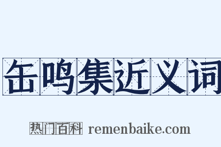 缶鸣集近义词是什么意思的图片